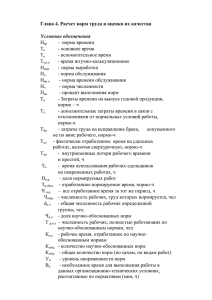 Глава 4. Расчет норм труда и оценка их качества Условные