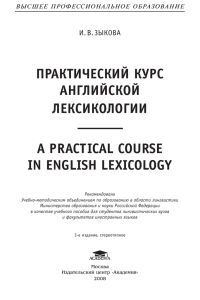 Практический курс английской лексикологии