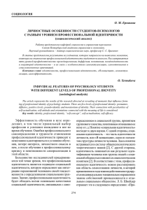 О. М. Ермакова ЛИЧНОСТНЫЕ ОСОБЕННОСТИ СТУДЕНТОВ