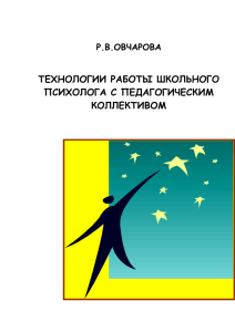 Технологии работы психолога с педагогическим коллективом