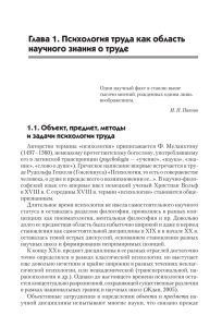 Глава 1. Психология труда как область научного знания о труде