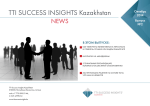 TTI SUCCESS INSIGHTS Kazakhstan - TTI Success Insights Россия