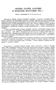ГЕРЦЕН, ОГАРЕВ, БАКУНИН И ПОЛЬСКОЕ ВОССТАНИЕ 1863 г.