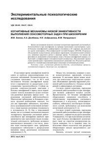 Экспериментальные психологические исследования  КОГНИТИВНЫЕ МЕХАНИЗМЫ НИЗКОЙ ЭФФЕКТИВНОСТИ