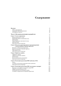 Содержание Часть I. Методики реализации и разработки