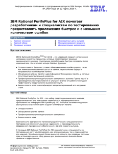 IBM Rational PurifyPlus for AIX помогает разработчикам и