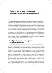 Глава 2. Логистика снабжения в структуре хозяйственных связей