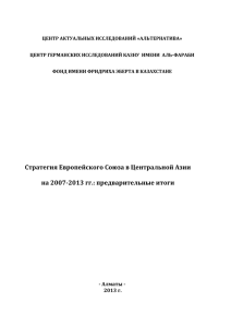 Стратегия Европейского Союза в Центральной Азии на 2007