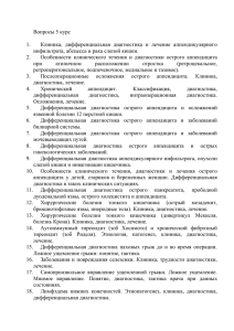 Вопросы 5 курс 1. Клиника, дифференциальная диагностика и