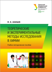 Теоретические и экспериментальные методы исследования в