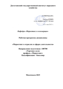 Дагестанский государственный институт народного хозяйства  Рабочая программа дисциплины