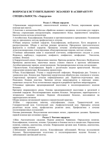 ВОПРОСЫ К ВСТУПИТЕЛЬНОМУ ЭКЗАМЕНУ В АСПИРАНТУРУ СПЕЦИАЛЬНОСТЬ: «Хирургия»