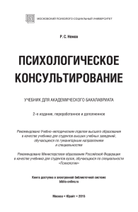 ПСИХОЛОГИЧЕСКОЕ КОНСУЛЬТИРОВАНИЕ УЧЕБНИК ДЛЯ АКАДЕМИЧЕСКОГО БАКАЛАВРИАТА Р. С. Немов