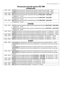 Расписание занятий группы У02-79М