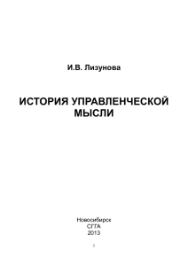 История управленческой мысли - сибирский государственный