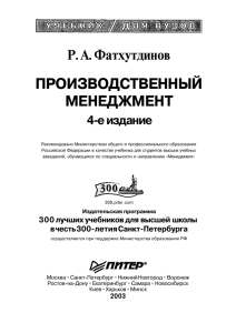 Фатхутдинов Р.А. Производственный менеджмент: Учебник для