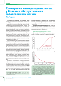 Тренировка инспираторных мышц у больных обструктивными