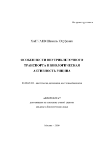 ХАПЧАЕВ Шамиль Юсуфович ОСОБЕННОСТИ ВНУТРИКЛЕТОЧНОГО ТРАНСПОРТА И БИОЛОГИЧЕСКАЯ АКТИВНОСТЬ РИЦИНА
