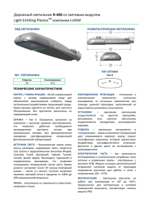 Дорожный светильник R-400 со световым модулем Light Emitting