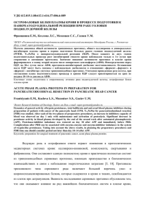 УДК 612.015.1.08:612.1:616.37-006.6-089 ОСТРОФАЗОВЫЕ БЕЛКИ ПЛАЗМЫ КРОВИ В ПРОЦЕССЕ ПОДГОТОВКИ К