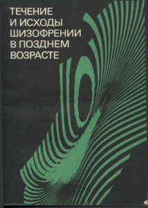 ТЕЧЕНИЕ И ИСХОДЫ ШИЗОФРЕНИИ В ПОЗДНЕМ ВОЗРАСТЕ .