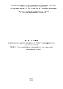 КУРС ЛЕКЦИИ по дисциплине «Документационное обеспечение