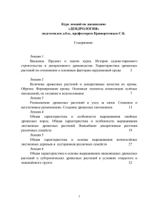 Курс лекций по дисциплине «ДЕНДРОЛОГИЯ» подготовлен д.б.н