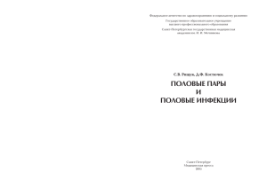 Рищук. Костючек. Половые пары и половые инфекции в PDF