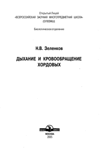 Н.В. Зеленков ДЫХАНИЕ И КРОВООБРАЩЕНИЕ ХОРДОВЫХ