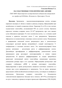 Соколова-Попова Т.А. НАСЛЕДСТВЕННЫЕ ГЕМОЛИТИЧЕСКИЕ АНЕМИИ ГБОУ ВПО «Красноярский государственный медицинский университет