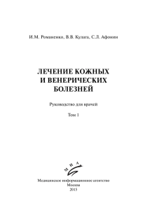 ЛЕЧЕНИЕ КОЖНЫХ И ВЕНЕРИЧЕСКИХ БОЛЕЗНЕЙ