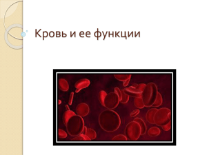 Кровь и ее функции