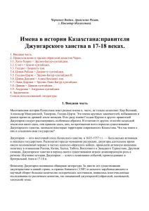 Имена в истории Казахстана:правители Джунгарского ханства в 17