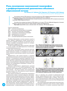 Роль позитронно-эмиссионной томографии в дифференциальной диагностике объемных образований печени