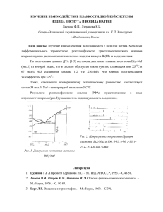 ИЗУЧЕНИЕ ВЗАИМОДЕЙСТВИЕ ПЛАВКОСТИ ДВОЙНОЙ СИСТЕМЫ ИОДИДА ВИСМУТА И