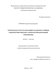 Юрченко А.А. диссертация - Институт общей генетики