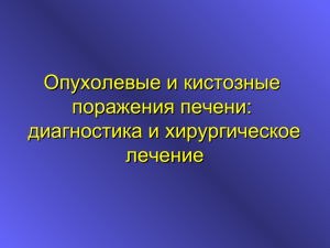 Опухолевые и кистозные поражения печени: диагностика и