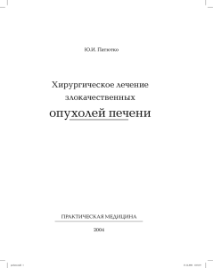 опухолей печени - Практическая медицина