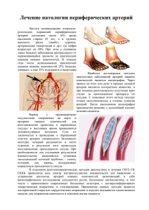 Эндоваскулярные вмешательства артерий нижних конечностей
