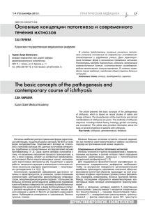 Основные концепции патогенеза и современного течения ихтиозов ПРАКТИЧЕСКАЯ МЕДИЦИНА 17