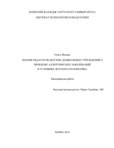 НАРВСКИЙ КОЛЛЕДЖ ТАРТУСКОГО УНИВЕРСИТЕТА ЛЕКТОРАТ ПСИХОЛОГИИ И ПЕДАГОГИКИ  Ольга Жадова