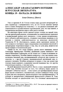 александр афанасьевич потебня и русская литература конца 19