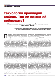 Технология прокладки кабеля. Так ли важно её соблюдать? ÏÐÎÊËÀÄÊÀ ÊÀÁÅËß