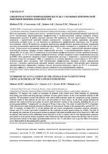 удк 616.33-37 синдром острого повреждения желудка у больных