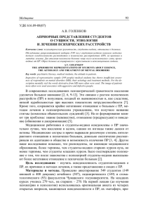 Медицина 93 УДК 616.89-08(07) А.В. ГОЛЕНКОВ