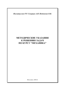 Методические указания к решению задач по курсу "Механика"