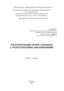 трансплантация почки у больных с урологическими заболеваниями