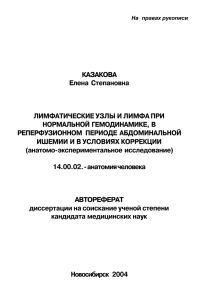 КАЗАКОВА Елена Степановна ЛИМФАТИЧЕСКИЕ УЗЛЫ И