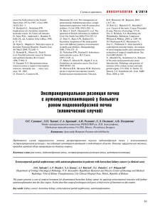 Экстракорпоральная резекция почки c аутотрансплантацией у