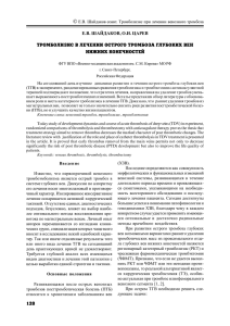  Е.В. ШАЙДАКОВ, О.И. ЦАРЕВ ТРОМБОЛИЗИС В ЛЕЧЕНИИ ОСТРОГО ТРОМБОЗА ГЛУБОКИХ ВЕН